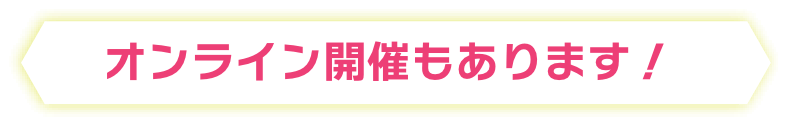 オンライン開催もあります